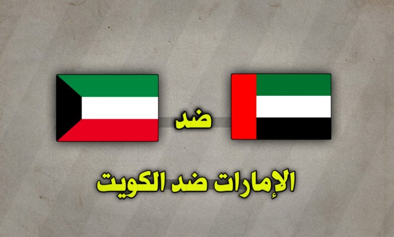 تشكيلة الإمارات ضد الكويت اليوم الثلاثاء 24 ديسمبر