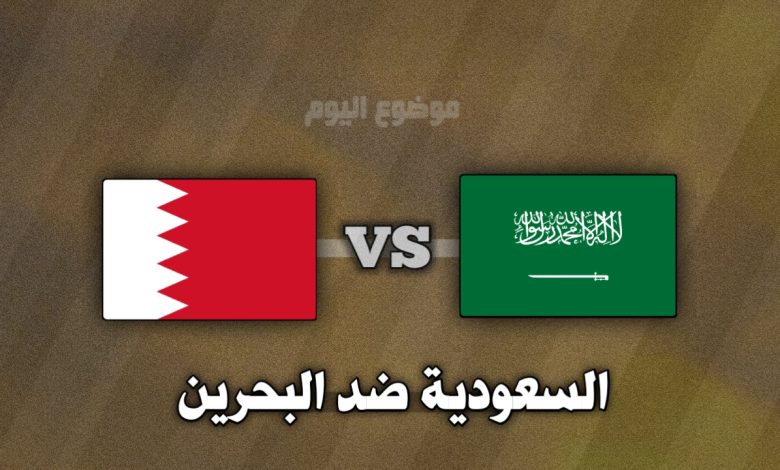تشكيلة السعودية ضد البحرين في كأس خليجي 26