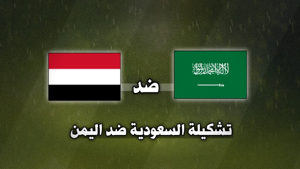تشكيلة السعودية ضد اليمن في خليجي 26