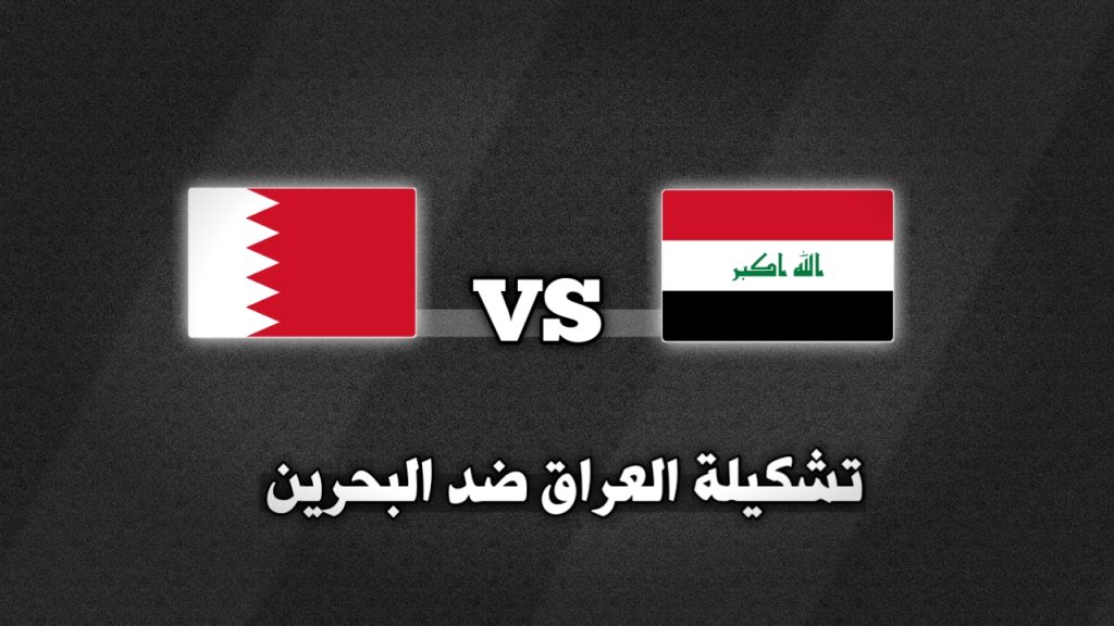 تشكيلة العراق ضد البحرين 25 ديسمبر