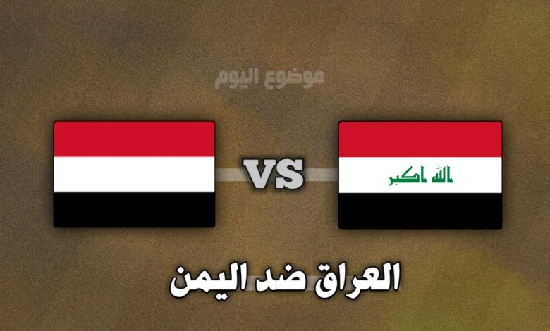تشكيلة العراق ضد اليمن في كأس خليجي 26