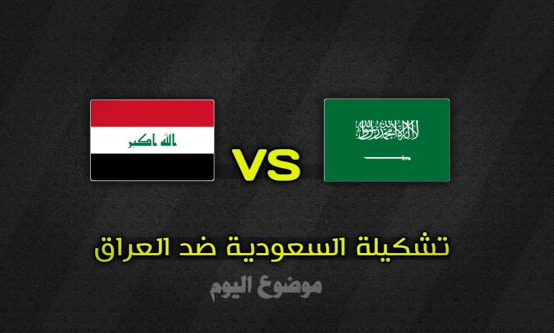 تشكيلة المنتخب السعودي ضد العراق في خليجي 26