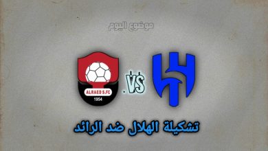 تشكيلة الهلال ضد الرائد اليوم 7 ديسمبر