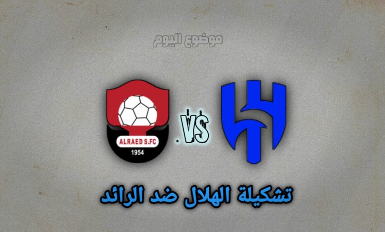 تشكيلة الهلال ضد الرائد اليوم 7 ديسمبر