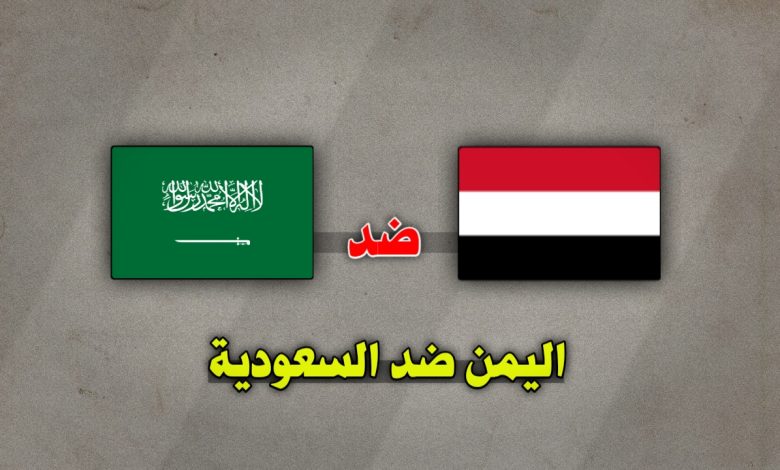 تشكيلة اليمن ضد السعودية اليوم 25 ديسمبر