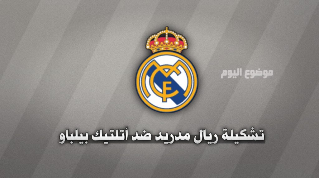 تشكيلة ريال مدريد ضد أتلتيك بلباو 4 ديسمبر