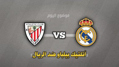 تشكيلة ريال مدريد ضد أتلتيك بلباو 4 ديسمبر