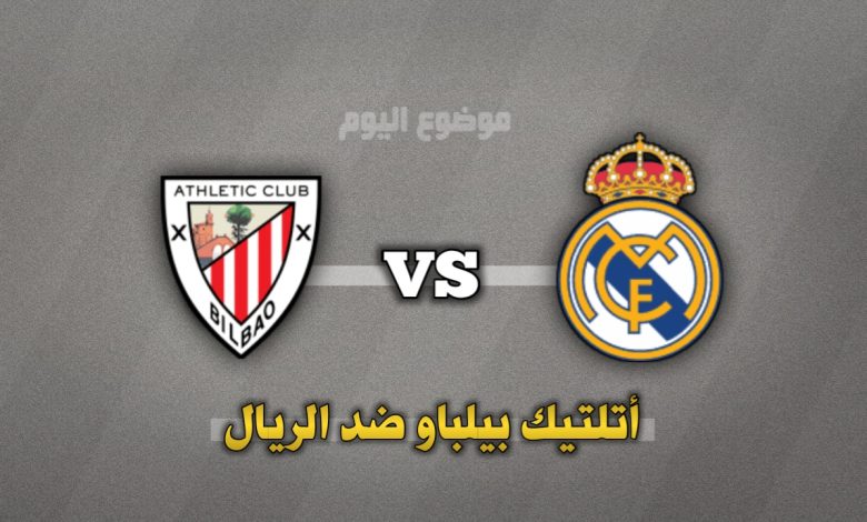تشكيلة ريال مدريد ضد أتلتيك بلباو 4 ديسمبر