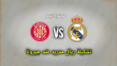 تشكيلة ريال مدريد ضد جيرونا 7 ديسمبر