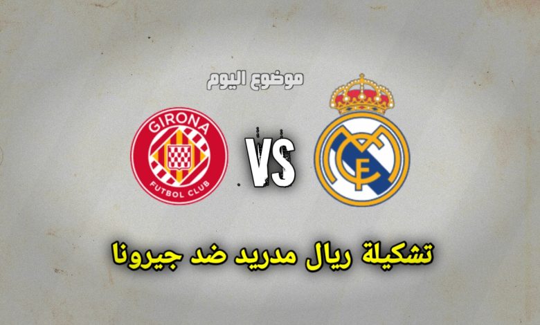 تشكيلة ريال مدريد ضد جيرونا 7 ديسمبر
