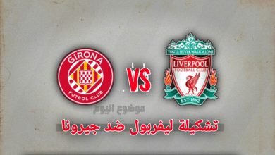 تشكيلة ليفربول ضد جيرونا في دوري أبطال أوروبا 2024-2025
