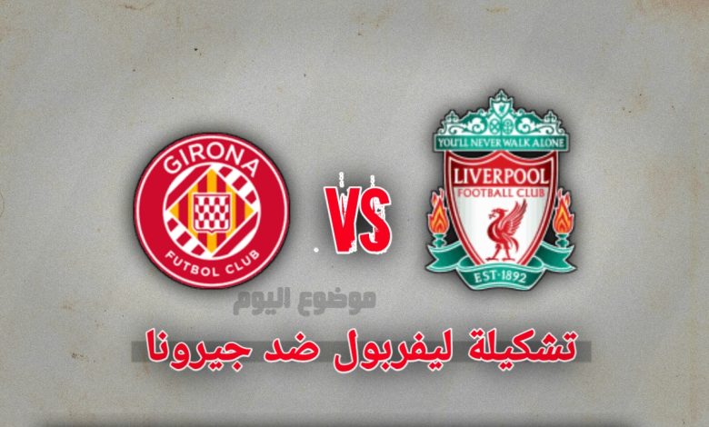 تشكيلة ليفربول ضد جيرونا في دوري أبطال أوروبا 2024-2025
