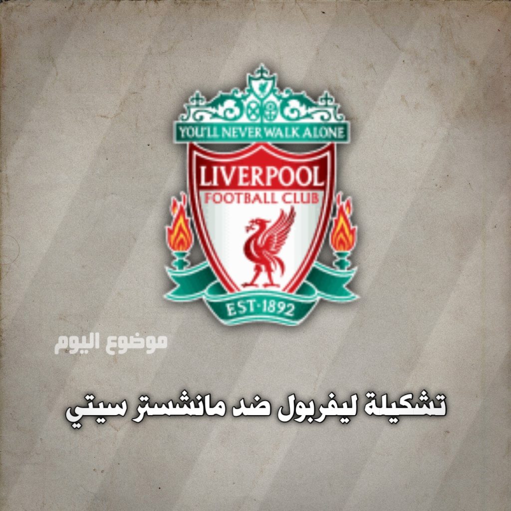 تشكيلة ليفربول ضد مانشستر سيتي 1 ديسمبر