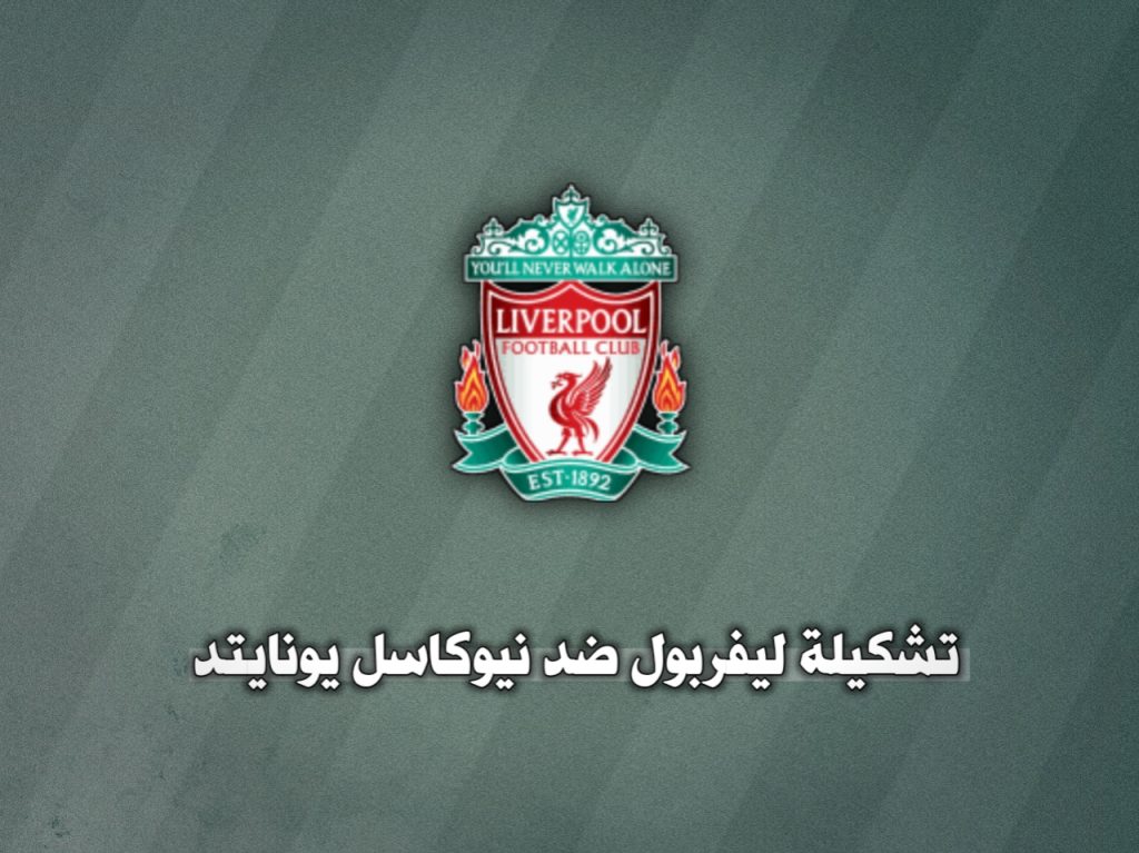 تشكيلة ليفربول ضد نيوكاسل يونايتد الدوري الإنجليزي الممتاز 2024-2025