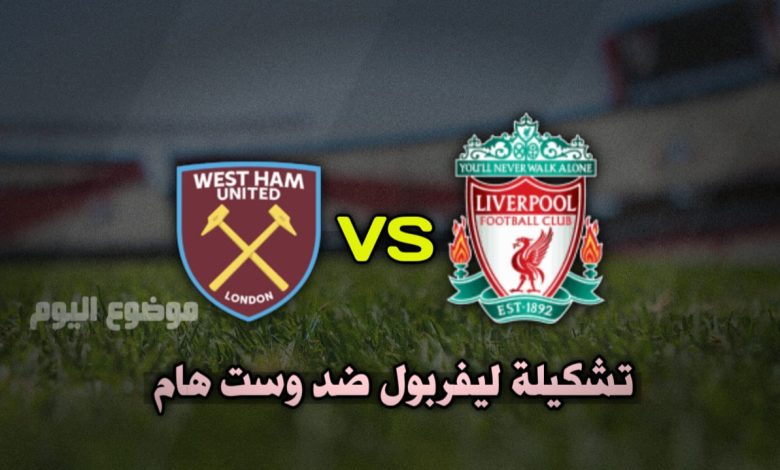 تشكيلة ليفربول ضد وست هام في الدوري الإنجليزي الممتاز 2024-2025