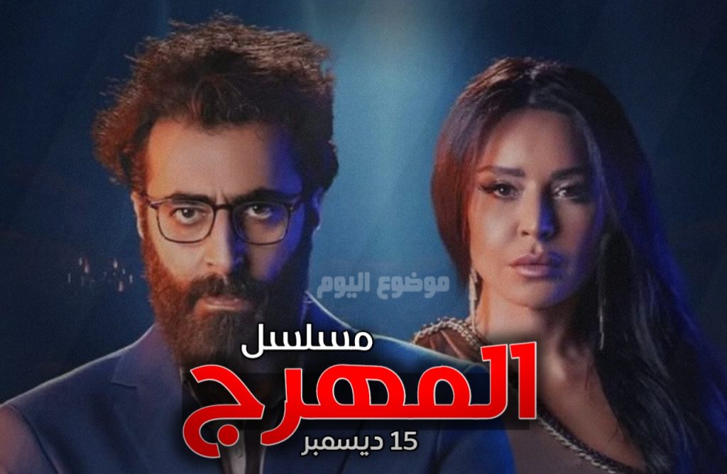 قصة مسلسل المهرج ويكيبيديا والممثلين