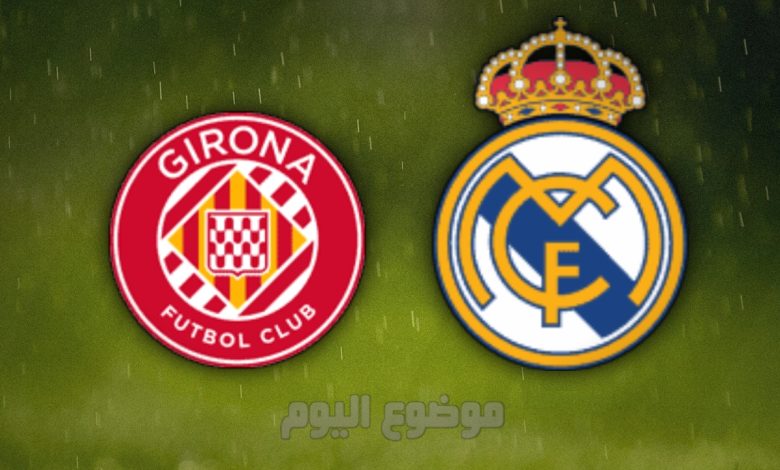 مشاهدة مباراة ريال مدريد وجيرونا الآن