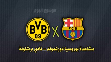 مشاهدة برشلونة – ‎بوروسيا دورتموند؟