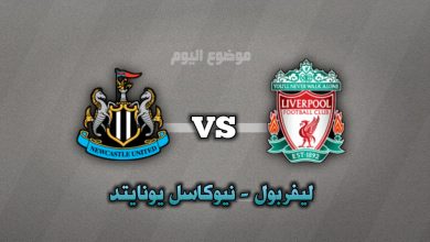 تشكيلة ليفربول ضد نيوكاسل يونايتد الدوري الإنجليزي الممتاز 2024-2025