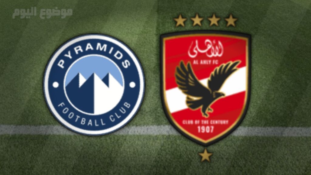 القنوات الناقلة لمباراة الأهلي وبيراميدز في الدوري المصري 2025
