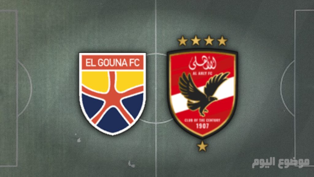 تشكيلة الأهلي ضد الجونة الجولة 8 في الدوري المصري الممتاز