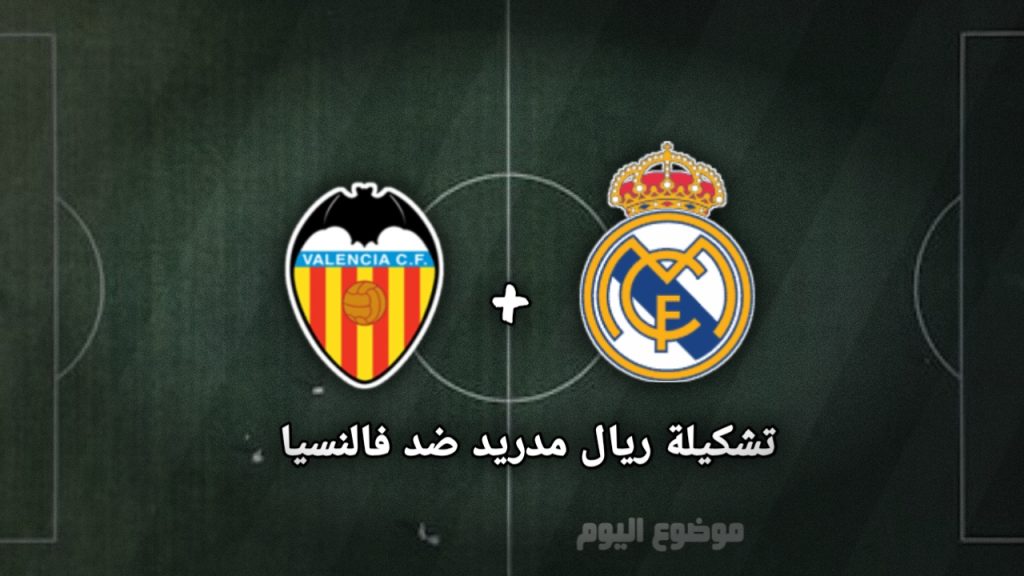 تشكيلة ريال مدريد ضد فالنسيا 
