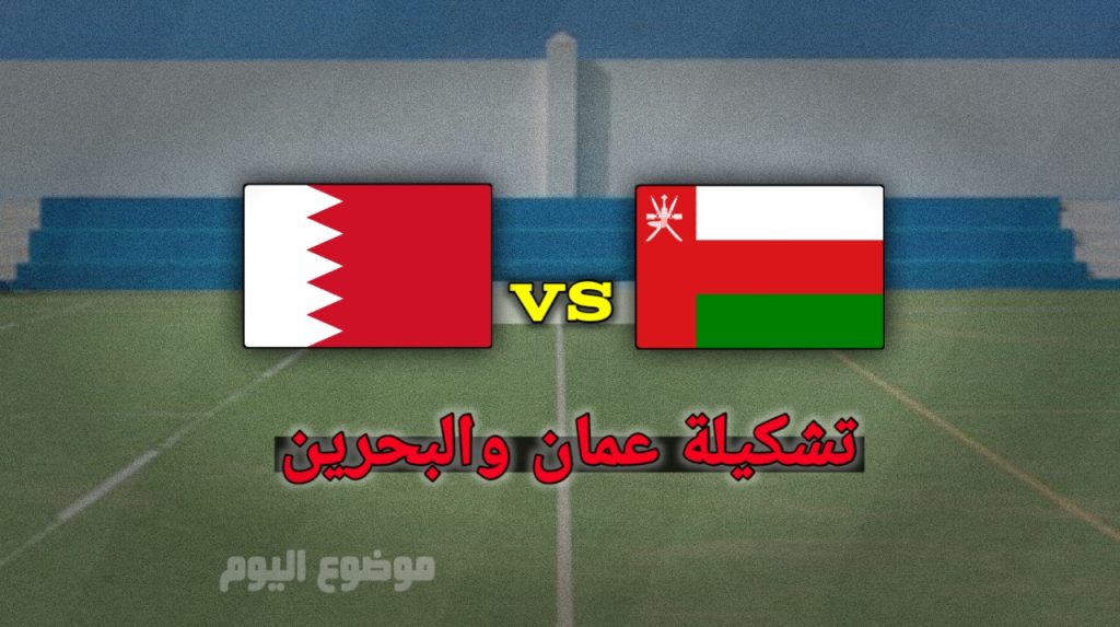 تشكيلة عمان والبحرين في نهائي خليجي 26