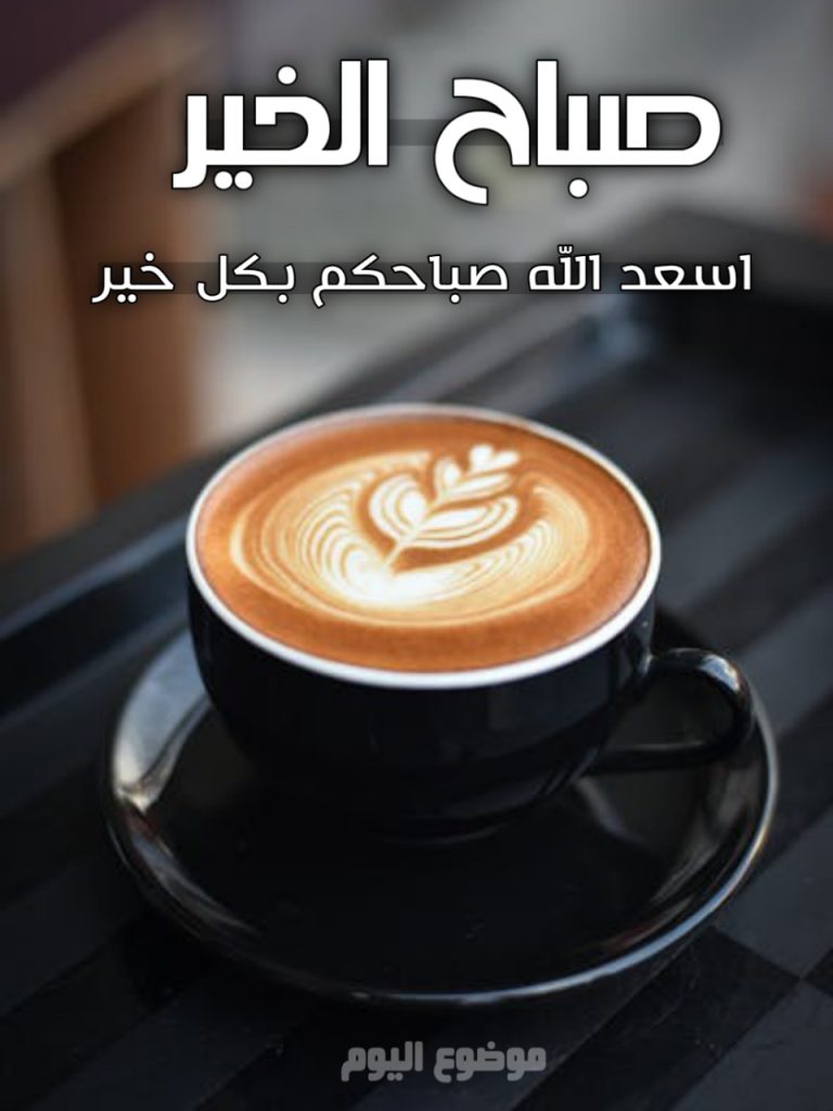 صور صباح الخير 2026 جديدة صباح الخير 