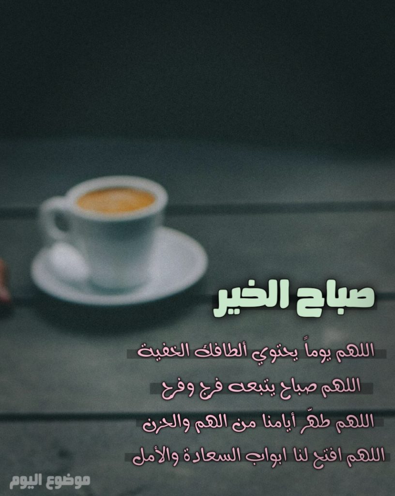 صور صباح الخير 2026 جديدة صباح الخير مع دعاء