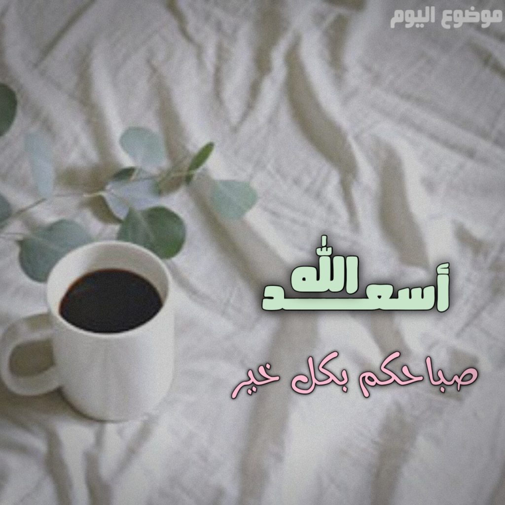 صور صباح الخير 2026 جديدة صباح الخير مع دعاء