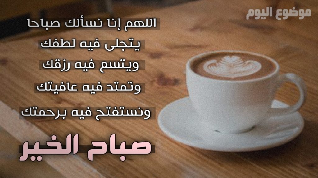 صور صباح الخير 2026 جديدة صباح الخير