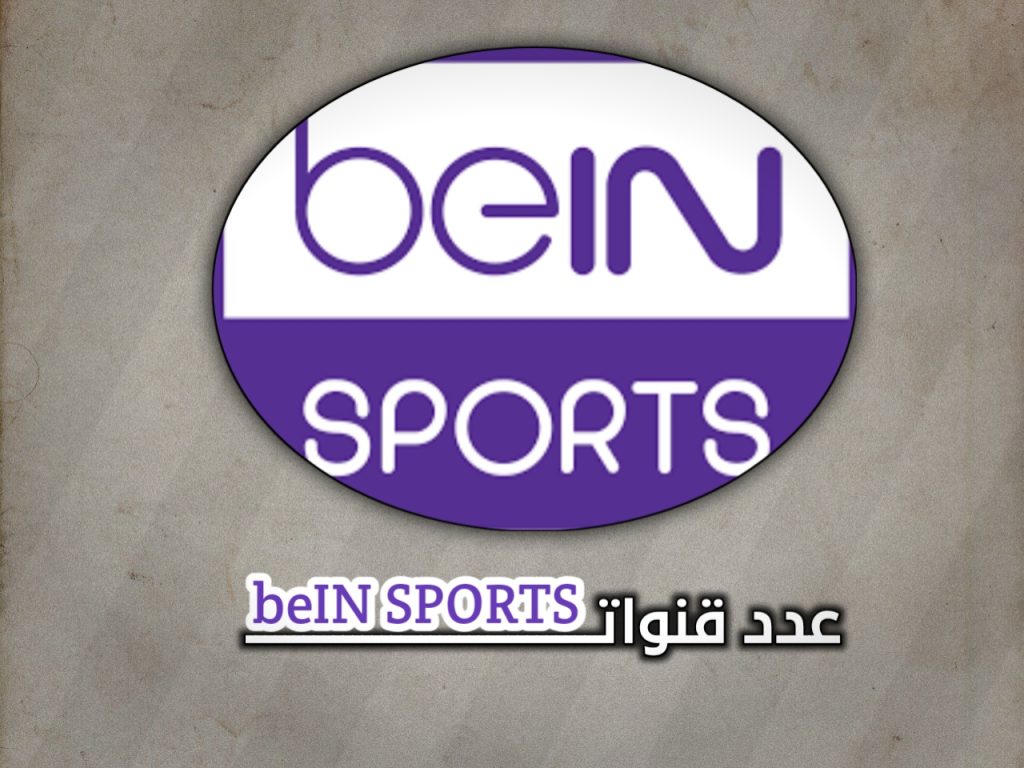كم عدد قنوات بي إن سبورت
