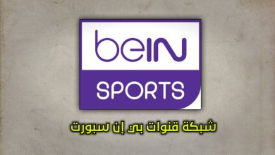 كم عدد قنوات بي إن سبورت