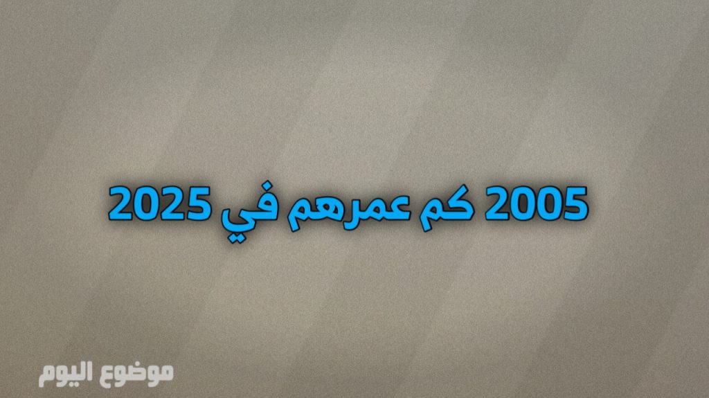 مواليد 2005 كم عمرهم في 2025