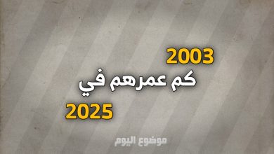 مواليد 2003 كم عمرهم في 2025