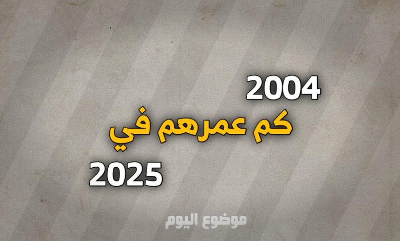 مواليد 2004 كم عمرهم في 2025