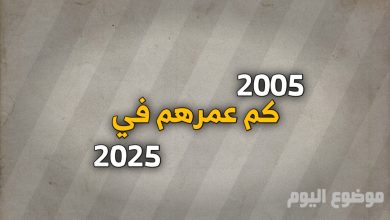 مواليد 2005 كم عمرهم في 2025
