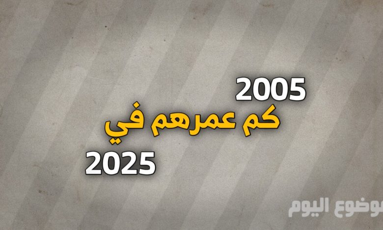 مواليد 2005 كم عمرهم في 2025