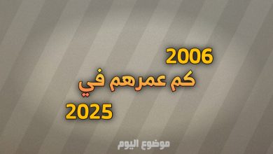 مواليد 2006 كم عمرهم في 2025