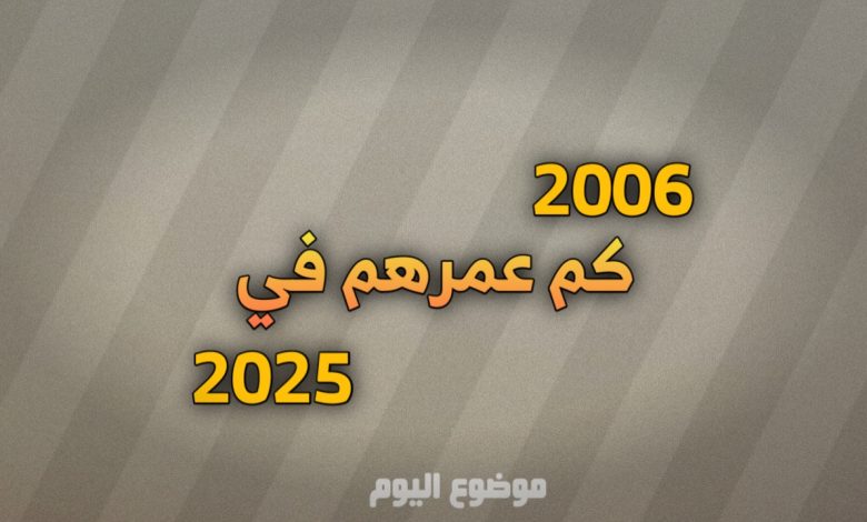 مواليد 2006 كم عمرهم في 2025