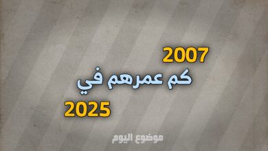 مواليد 2007 كم عمرهم في 2025