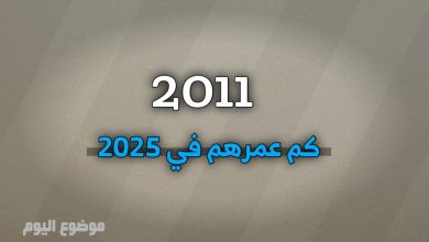 مواليد 2011 كم عمرهم في 2025