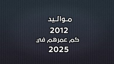 مواليد 2012 كم عمرهم في 2025