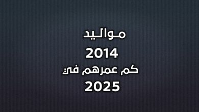 مواليد 2014 كم عمرهم في 2025