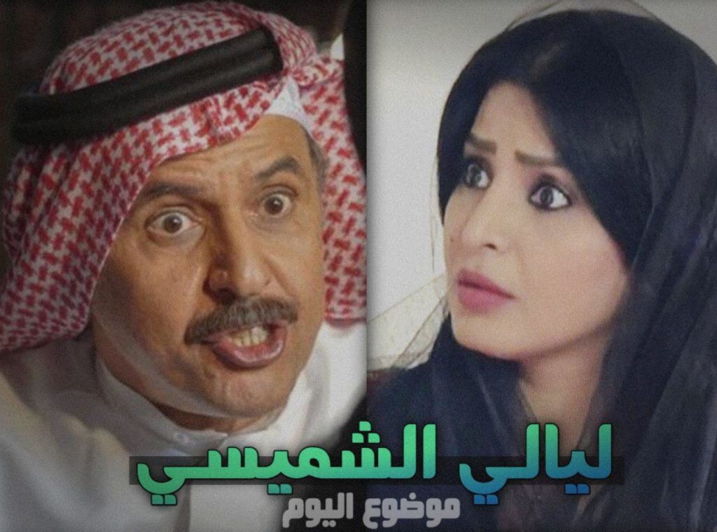 مسلسل ليالي الشميسي ويكيبيديا قصة وممثلين مسلسل ليالي الشميسي