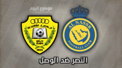 القنوات الناقله لمباراه النصر والوصل في دوري أبطال آسيا 2024-2025