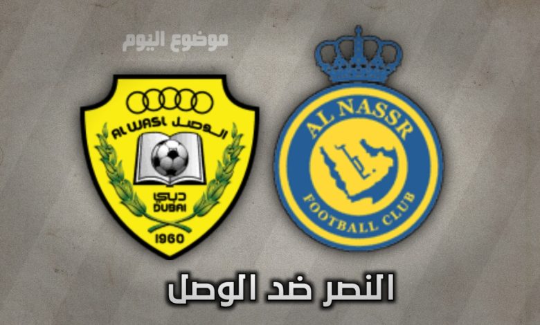 القنوات الناقله لمباراه النصر والوصل في دوري أبطال آسيا 2024-2025
