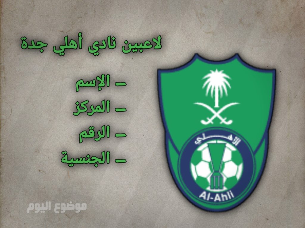 لاعبين نادي الأهلي السعودي 2025
