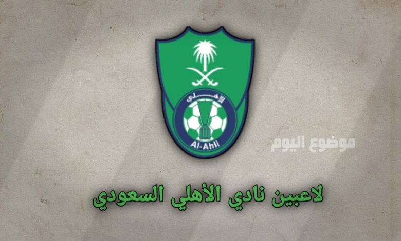 لاعبين نادي الأهلي السعودي 2025