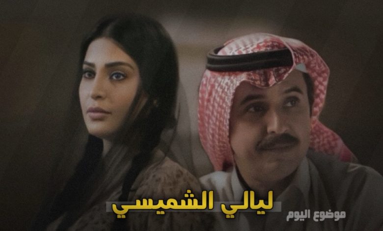 مسلسل ليالي الشميسي ويكيبيديا